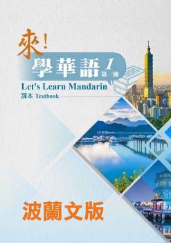 《來！學華語》第一冊 （波蘭文版）