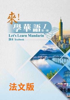 《來！學華語》第一冊 （法文版）