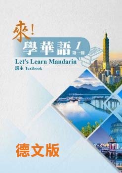 《來！學華語》第一冊 （德文版）