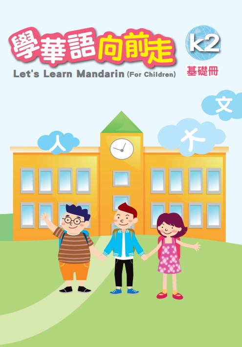 《學華語向前走》基礎冊