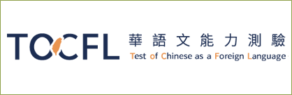 Test of Chinese as a Foreign Language 國家華語測驗推動工作委員會 圖片