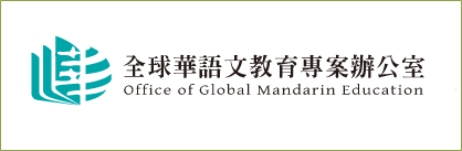 Office of Global Mandarin Education 全球華語文教育專案辦公室-學華語到臺灣 圖片