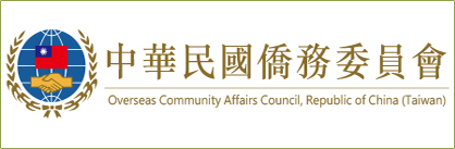 Overseas Community Affairs Council, Republic of China (Taiwan) 中華民國僑務委員會 圖片