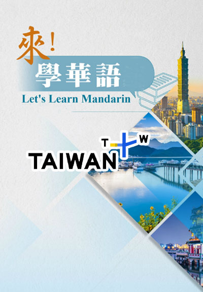 《來！學華語》 × TaiwanPlus：文化教學資源