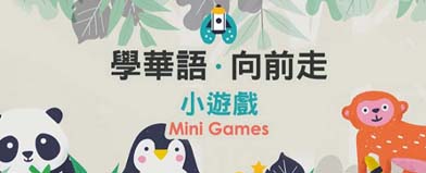 遊戲學華語-小遊戲