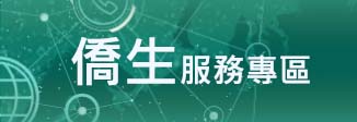 僑生服務專區