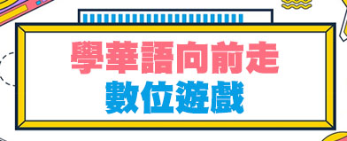學華語向前走 數位遊戲