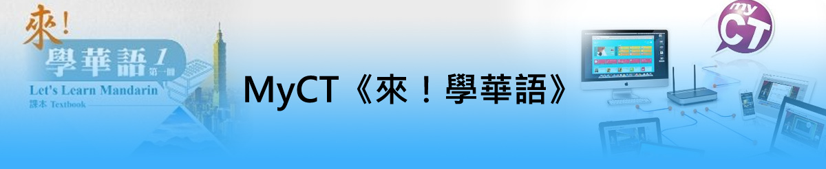 MyCT《來！學華語》