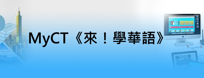 MyCT《來！學華語》