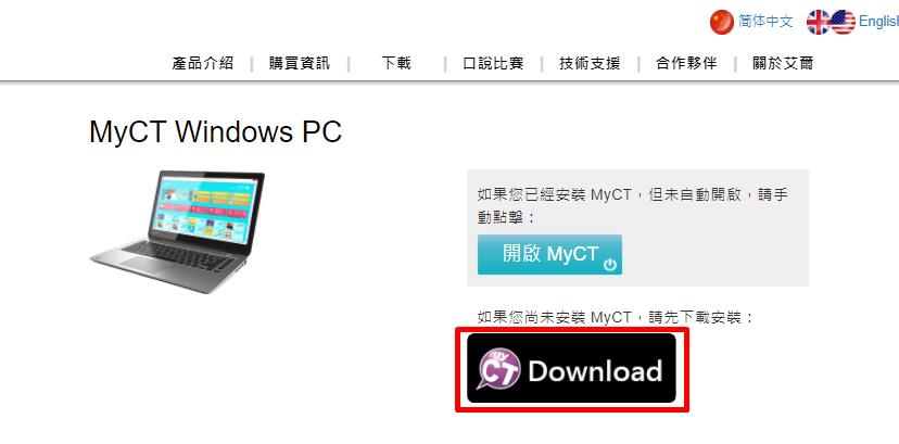 myct 登入步驟圖1：如果你沒安裝myct點選下載myct安裝