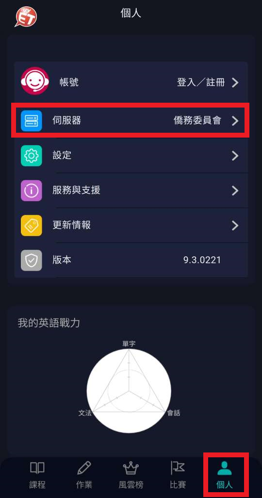 IOS進入時要先確認為僑務委員會伺服器