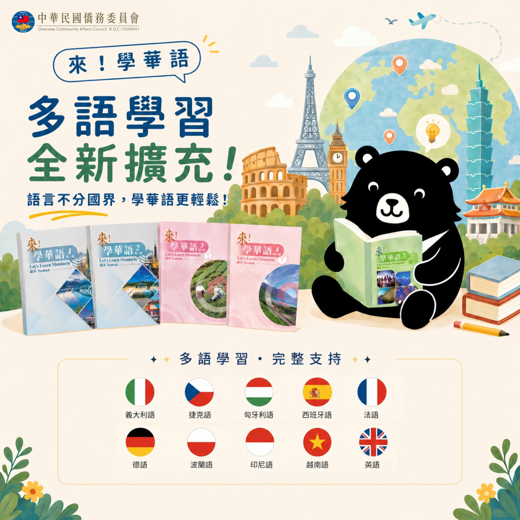 來學華語多國語言版