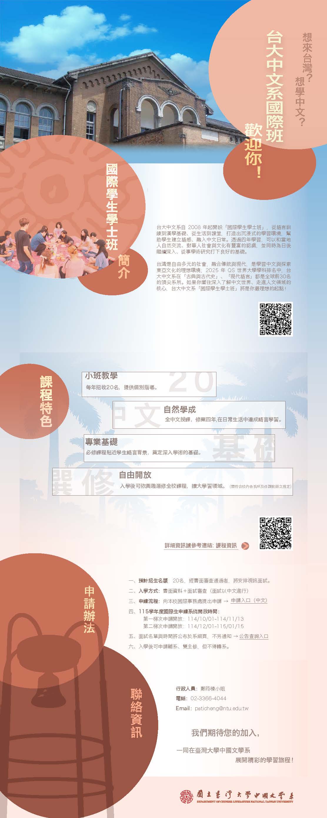 國立台灣大學中國文學系國際學生學士班招生資訊