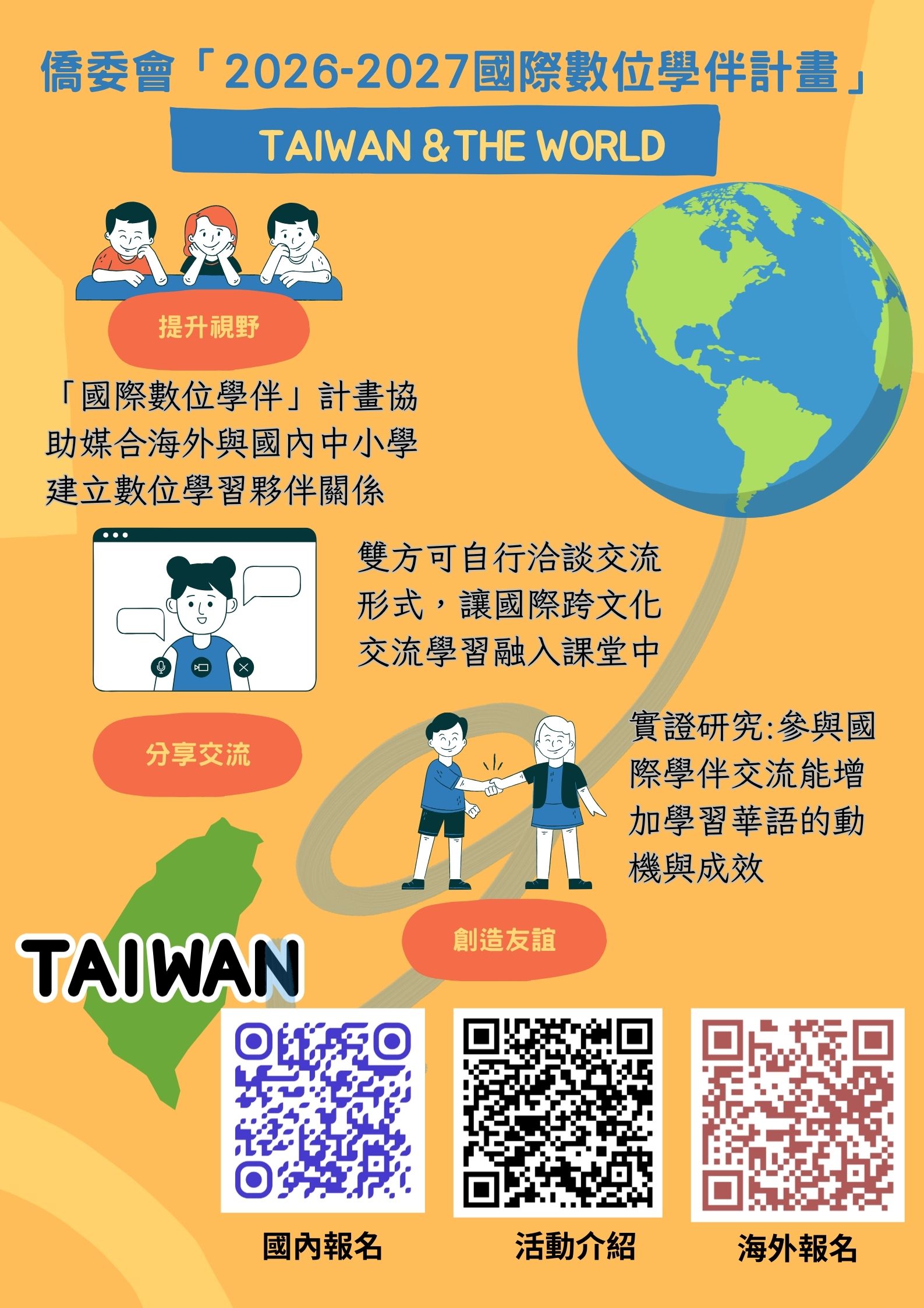 2026-2027國際數位學伴計畫