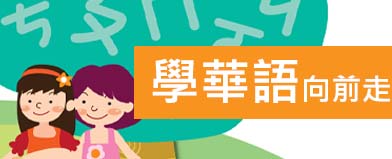 學華語向前走專區