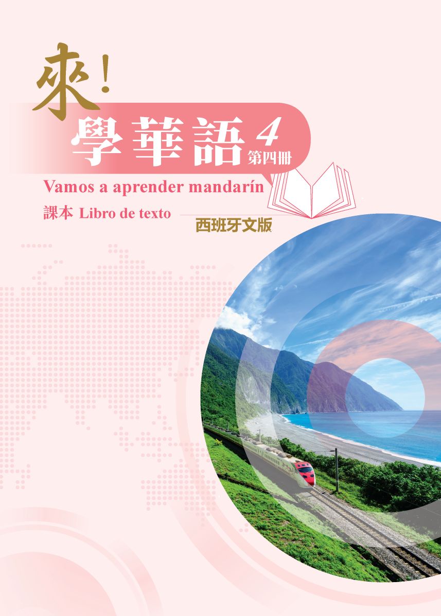 來學華語(西班牙文版)第四冊