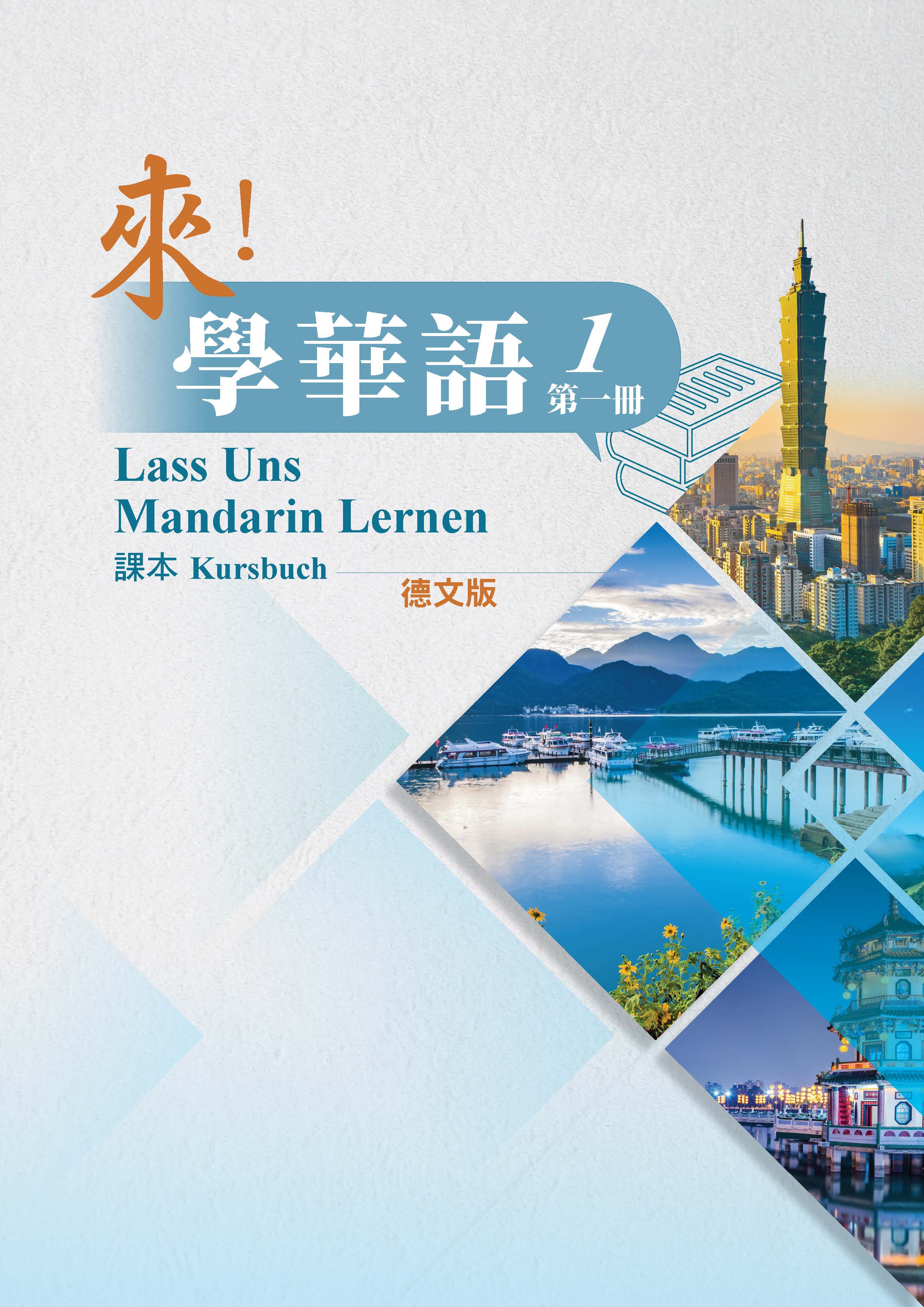 來學華語(德文版)第一冊