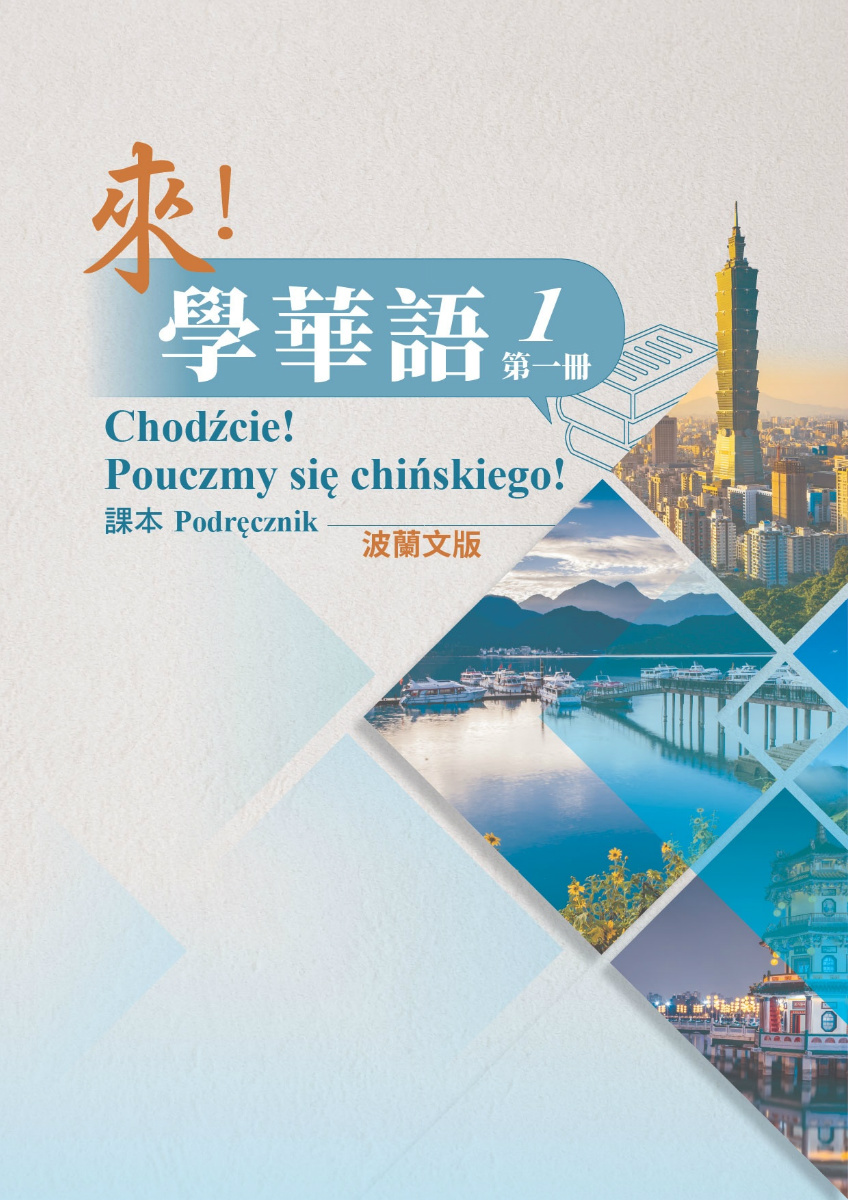 來學華語(波蘭文版)第一冊