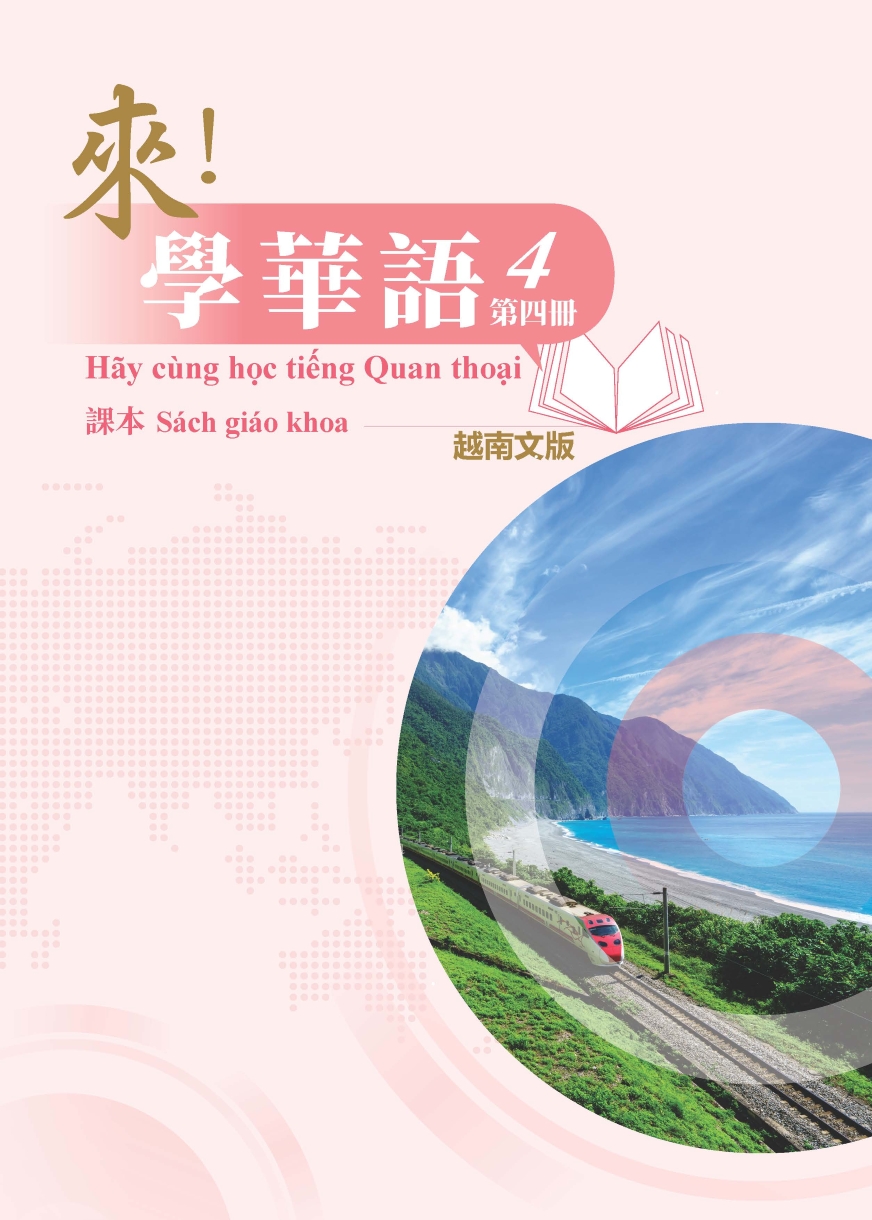 來學華語(越南文版)第四冊