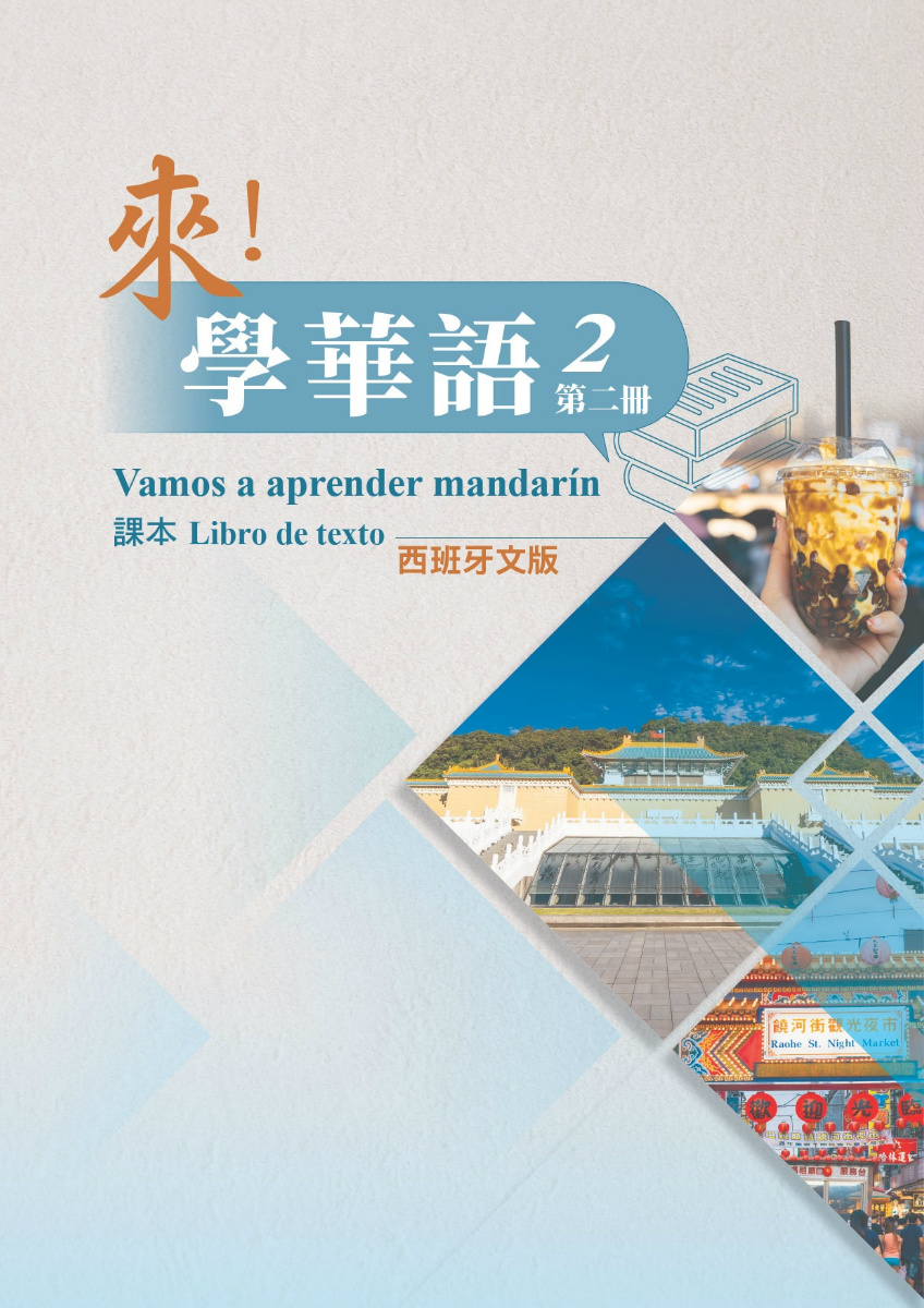 來學華語(西班牙文版)第二冊