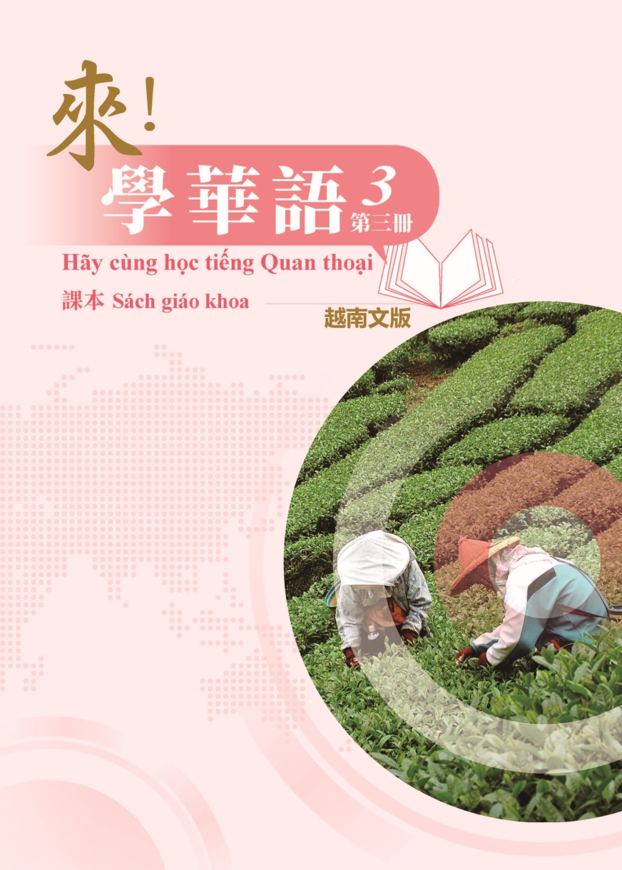 來學華語(越南文版)第三冊