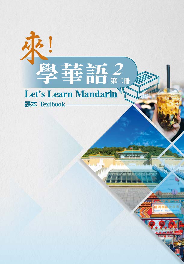 來學華語第二冊
