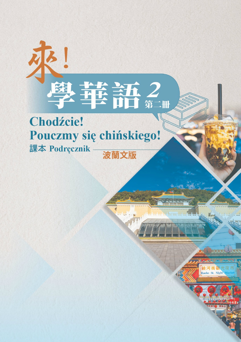 來學華語(波蘭文版)第二冊