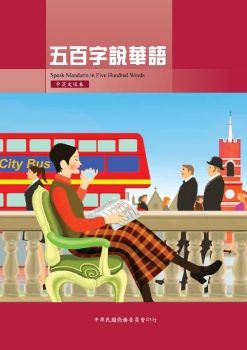 五百字說華語中英文版