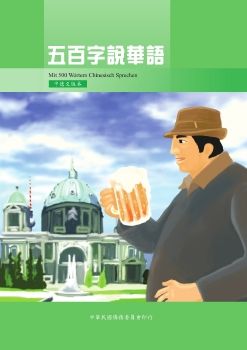 五百字說華語中德文版