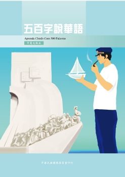 五百字說華語中葡文版