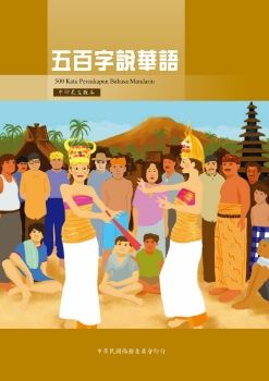 五百字說華語中印尼文版