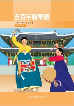 五百字說華語中韓文版