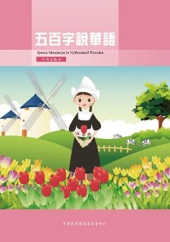 五百字說華語中荷文版