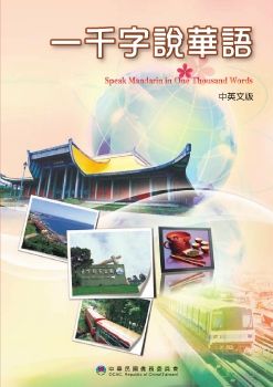一千字說華語中英文版