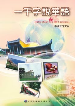 一千字說華語中西文版