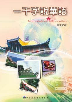 一千字說華語中法文版