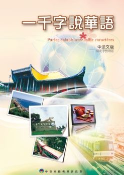 一千字說華語中法文版(簡化字對照版)