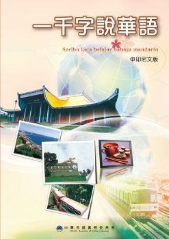 一千字說華語中印尼文版