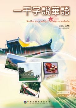 一千字說華語中印尼文版(簡化字對照版)