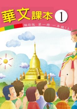 華文(緬甸版)01