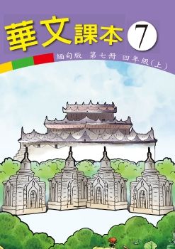 華文(緬甸版)07