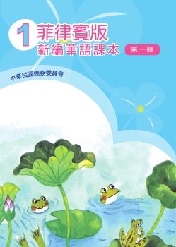 菲律賓版新編華語01
