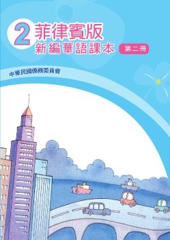 菲律賓版新編華語02