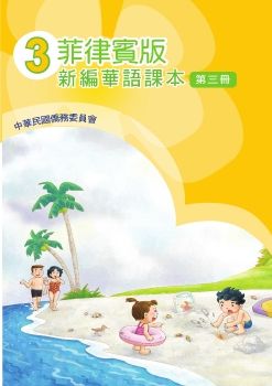 菲律賓版新編華語03