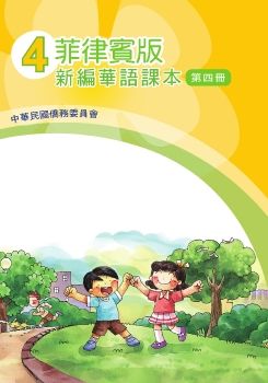 菲律賓版新編華語04