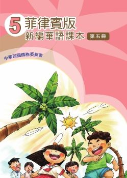 菲律賓版新編華語05