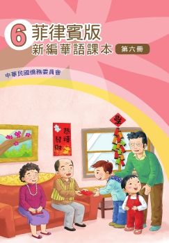 菲律賓版新編華語06