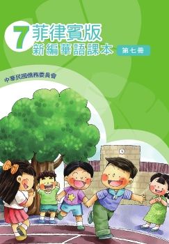 菲律賓版新編華語07