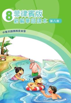 菲律賓版新編華語08