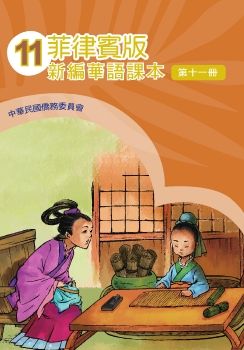 菲律賓版新編華語11